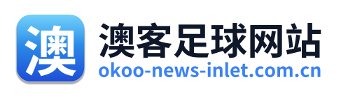 澳客足球网站